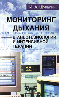 Мониторинг дыхания в анестезиологии и интенсивной терапии Мониторинг дыхания в анестезиологии и интенсивной терапии