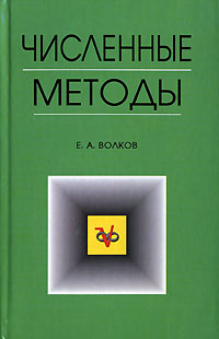Численные методы12296407 Численные методы12296407Соответствует разделу численных методов в программе по высшей математике для инженерно-технических специальностей вузов. Тесно примыкает к учебникам по высшей математике С.М.Никольского и Я.С.Бугрова. Книгу отличает сжатость и емкость изложения в сочетании с математической строгостью. Рассмотрены численные методы: линейной алгебры, интегрирования, решения дифференциальных уравнений, а также основные понятия теории приближений. Для студентов инженерно-технических специальностей.