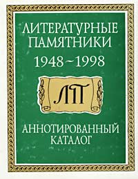 Литературные памятники. 1948-1998 гг. Аннотированный каталог