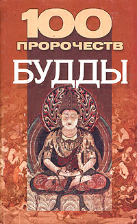 100 пророчеств Будды