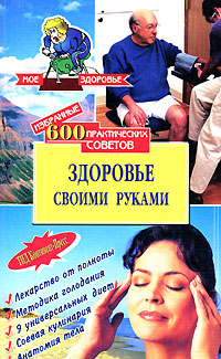 Здоровье своими руками Здоровье своими руками