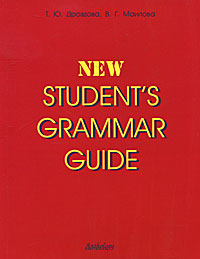 New Student's Grammar Guide /Справочник по грамматике английского языка в таблицах