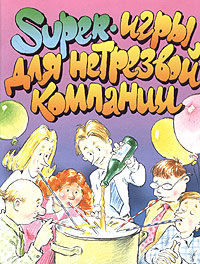 Super-игры для нетрезвой компании Super-игры для нетрезвой компании