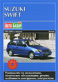 Suzuki Swift. Седан, хэтчбек, универсал. 1993-2000 гг. выпуска. Бензиновые двигатели. Руководство по эксплуатации. Техническое обслуживание. Ремонт. Цветные электросхемы