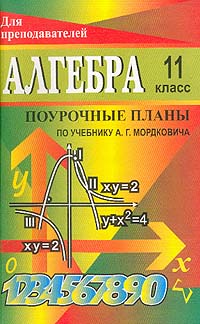 Алгебра и начала анализа: 11 класс: Поурочные планы по учебнику Мордковича А. Г.