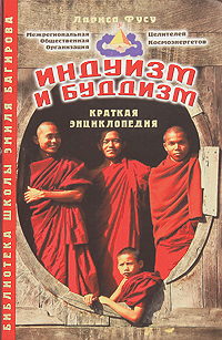 Индуизм и буддизм. Краткая энциклопедия