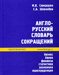 Англо-русский словарь сокращений. Бизнес, банки, финансы, статистика, экономика, юриспруденция12296407 Англо-русский словарь сокращений. Бизнес, банки, финансы, статистика, экономика, юриспруденция12296407Сокращения, составляющие огромный пласт лексики, уже давно стали неотъемлемой частью английского языка. Английские сокращения активно употребляются не только в английском, но и в других языках мира. Это особенно относится к сокращениям в сфере экономики, финансов, внешнеэкономических связей, банковского дела и банковских коммуникационных систем. Словарь составлен на основе периодики, научной литературы, английских и американских учебников и словарей по вопросом макро- и микроэкономики, финансов, деятельности фондовых и товарных бирж, банковского дела, организации внешнеторговых перевозок, страхования, статистики, патентования, рекламы и менеджмента. Словарь сокращений предназначается для широкого круга пользователей - студентов экономических, финансовых и юридических учебных заведений, работников внешнеэкономической сферы, специалистов финансовых и банковских структур, специалистов в области коммерческого права, переводчиков и специалистов в области банковских...
