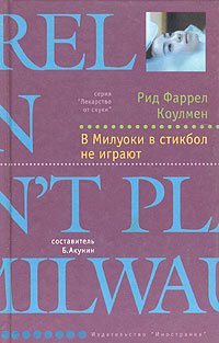 Обложка книги В Милуоки в стикбол не играют Обложка книги В Милуоки в стикбол не играют