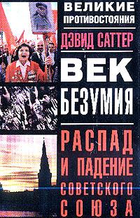 Век безумия: Распад и падение Советского Союза (пер. с англ.)