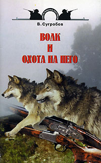 Волк и охота на него