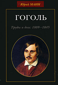 Гоголь. Труды и дни. 1809-1845