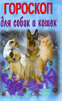 Гороскоп для собак и кошек