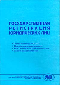 Государственная регистрация юридических лиц: Порядок регистрации ЗАО и ООО; Образцы учредительных документов; Адреса и телефоны государственных органов; Комплект форм для заполнения (подготовлено Карякиной Т.В., Новиковым И.В. под ред. Сальникова Д.Ю