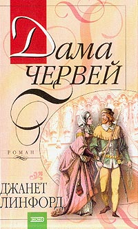 Дама червей: Роман (пер. с англ. Серебровской О.)