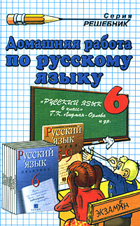 Домашняя работа по русскому языку. 6 класс