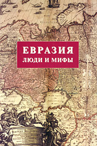 Евразия: Люди и мифы: Сборник статей (под ред., сост. Панарина С. А.)