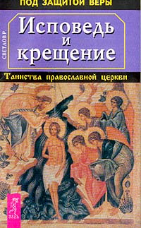 Исповедь и крещение: Таинства православной церкви
