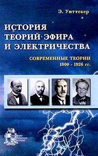 История теории эфира и электричества: Современные теории 1900-1926 гг. (пер. с англ. Зубченко Н. А.; под ред. Кондратьева Б. П.)
