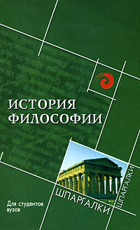 История философии для студентов вузов12296407 История философии для студентов вузов12296407Эта книга универсальна: учебное пособие, справочник и подсказка в нужный момент. Изложенный в ней материал легко усваивается и быстро запоминается. Книга сэкономит вам время - подготовит к экзамену в предельно короткий срок и поможет получить высший балл. В ней ответы на все каверзные вопросы, поставленные самым строгим экзаменатором. Для студентов вузов.