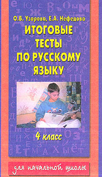 Итоговые тесты по русскому языку для 4 класса О. Узорова, Е. Нефедова купить читать скачать онлайн - BookMix.ru