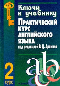 Ключи к учебнику "Практический курс английского языка под редакцией В.Д. Аракина. 2 курс"