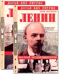 Ленин. Личностная и политическая биография. Документы, факты, свидетельства. В 2 томах (комплект из 2 книг)