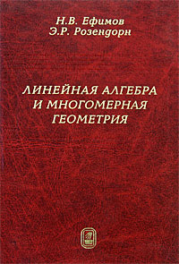 Линейная алгебра и многомерная геометрия12296407 Линейная алгебра и многомерная геометрия12296407Предметом книги является объединенный курс линейной алгебры и многомерной аналитической геометрии. Главное место в ней занимают основы теории конечномерных линейных пространств и линейных преобразований. В книге изложена тензорная алгебра и на соответствующих примерах показаны ее приложения. На примере групп преобразований читатель познакомится с элементами теории групп. В последней главе дается введение в проективную геометрию. Книга рассчитана на студентов механико-математических факультетов университетов. Она может быть полезна студентам втузов, инженерам и научным работникам разных специальностей, изучающим или использующим методы линейной алгебры и многомерной геометрии. В течение многих лет книга являлась основным учебником для вузов и имела гриф учебника Министерства высшего и среднего образования СССР.
