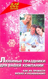 Любимые праздники для вашей компании: Как их провести весело и незабываемо