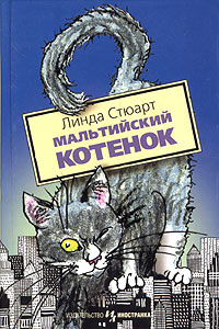 Книга Мальтийский котенок