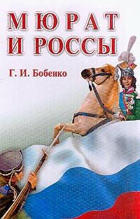 Мюрат и россы (под ред. Фролова М. И.)