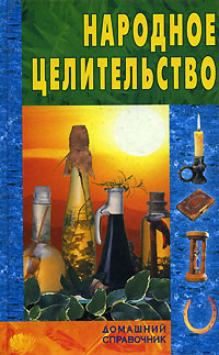 Обложка книги Народное целительство Обложка книги Народное целительство