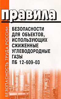 Правила безопасности для объектов, использующих сжиженные углеводородные газы. ПБ 12-609-0312296407 Правила безопасности для объектов, использующих сжиженные углеводородные газы. ПБ 12-609-0312296407Настоящие Правила разработаны в развитие Правил безопасности при эксплуатации автомобильных заправочных станций сжиженного газа, утвержденных постановлением Госгортехнадзора России от 04.03.03 № 6. В настоящих Правилах учтены положения существующего законодательства Российской Федерации в области промышленной безопасности, а также требования действующих нормативных правовых актов.