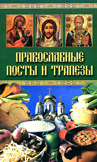 Православные посты и трапезы