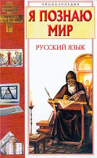 Русский язык: Детская энциклопедия