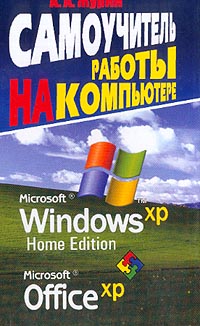 Самоучитель работы на компьютере. Microsoft Windows Home Edition; Microsoft Office XP