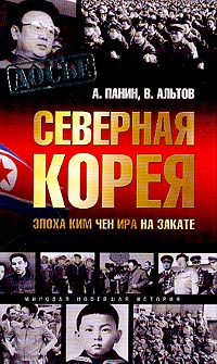 Книга Северная Корея. Эпоха Ким Чен Ира на закате