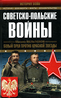 Советско-польские войны