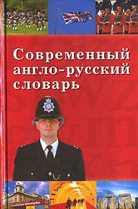 Современный англо-русский словарь