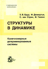 Структура в динамике. Конечномерные детерминированные системы