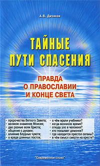 Тайные пути спасения. Правда о православии и конце света