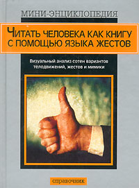 Обложка книги Читать человека как книгу с помощью языка жестов Обложка книги Читать человека как книгу с помощью языка жестов
