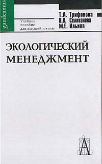 Экологический менеджмент: Учебное пособие для высшей школы