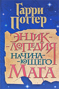 Энциклопедия начинающего мага Гарри Поттер купить читать скачать онлайн - BookMix.ru