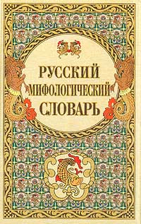 Русский мифологический словарь