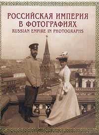 Российская империя в фотографиях. Конец XIX - начало ХХ века