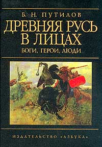 Древняя Русь в лицах. Боги, герои, люди