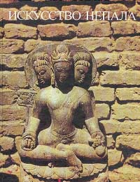 Искусство Непала. Древность и средневековье