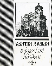 Святая земля в русской поэзии (миниатюрное издание)