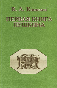 Первая книга Пушкина