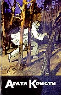 Обложка книги С/с-28 (кн.1): Трагедия в Равенсторпе. Загадка с девятью ответами. Загадка Линден-Сэндза Обложка книги С/с-28 (кн.1): Трагедия в Равенсторпе. Загадка с девятью ответами. Загадка Линден-Сэндза